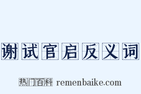 谢试官启反义词是什么意思的图片